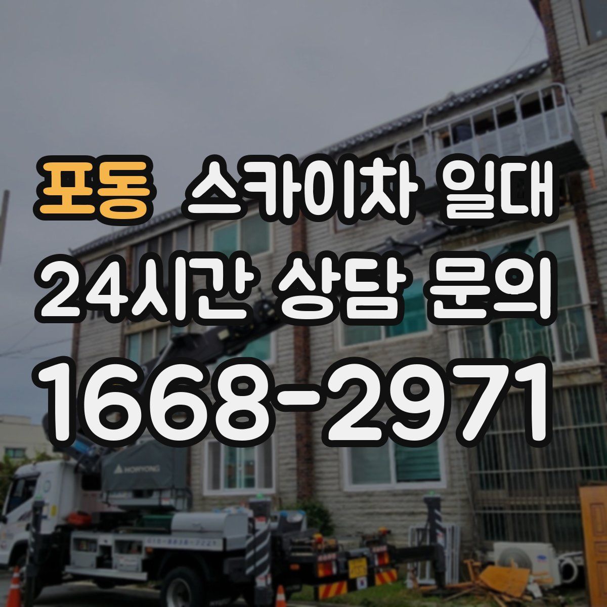포동 스카이차 일대