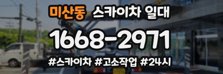 미산동 스카이차 일대