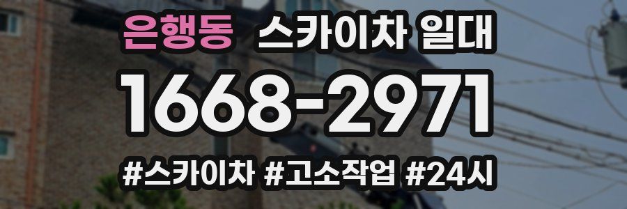 은행동 스카이차 일대