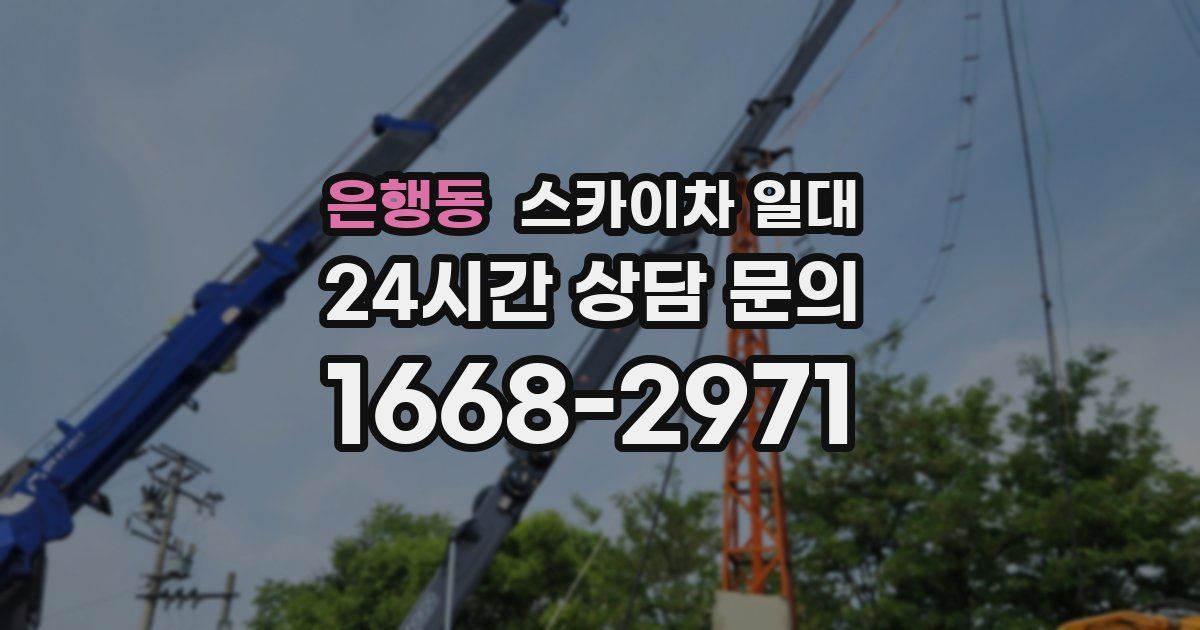 은행동 스카이차 일대