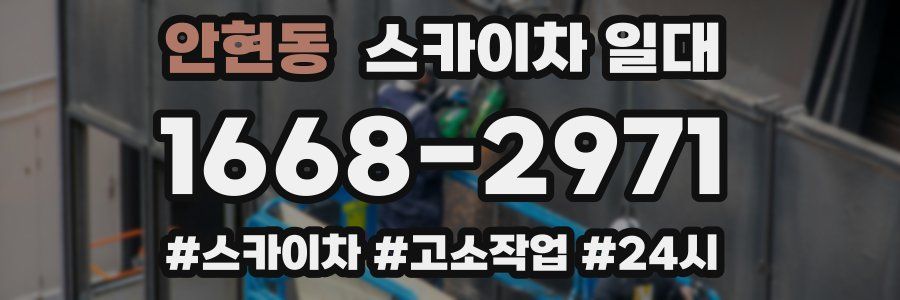 안현동 스카이차 일대