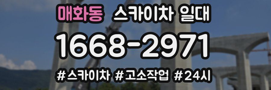 매화동 스카이차 일대