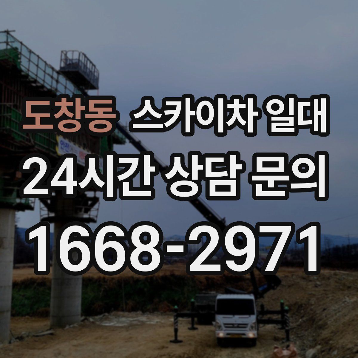 도창동 스카이차 일대