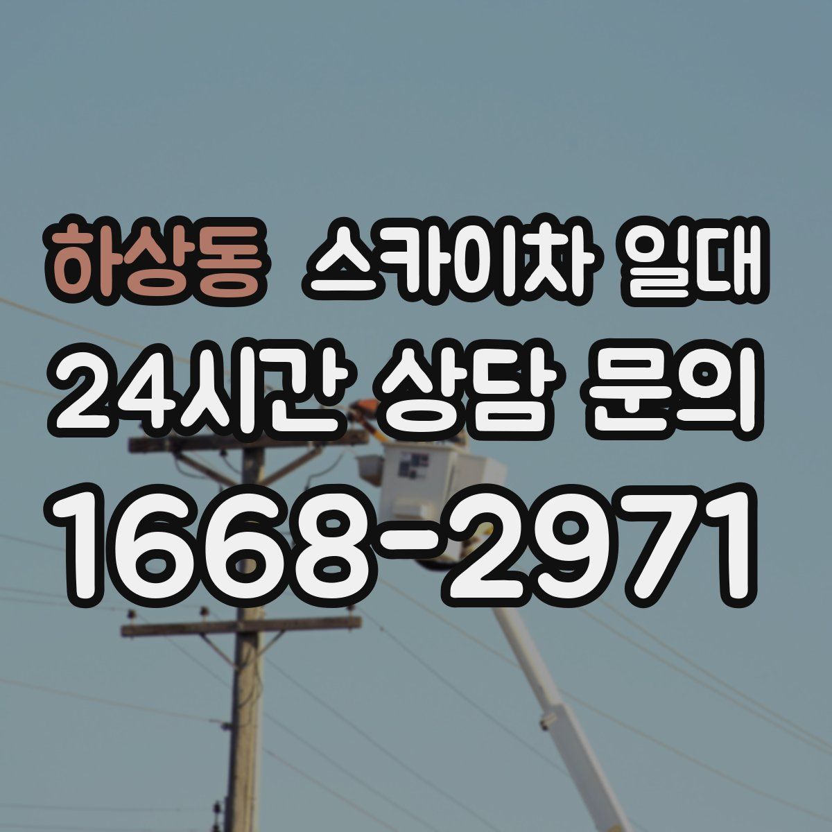 하상동 스카이차 일대