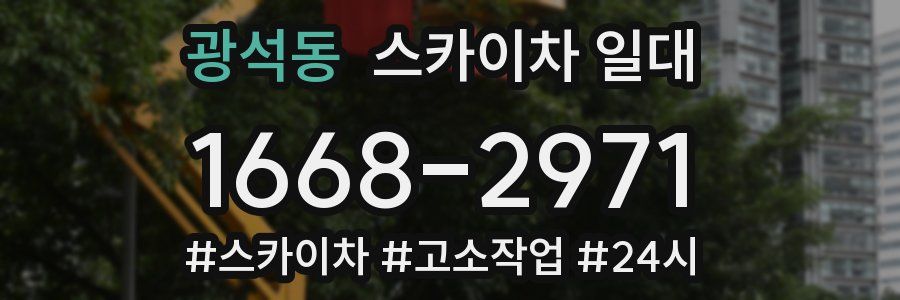 광석동 스카이차 일대