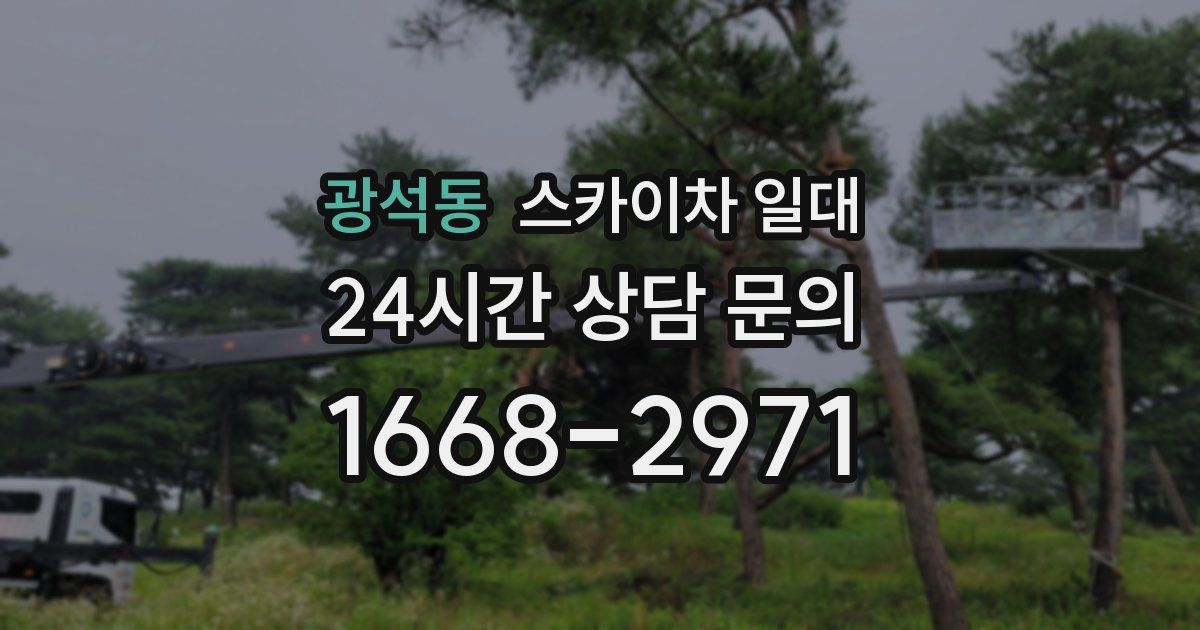 광석동 스카이차 일대