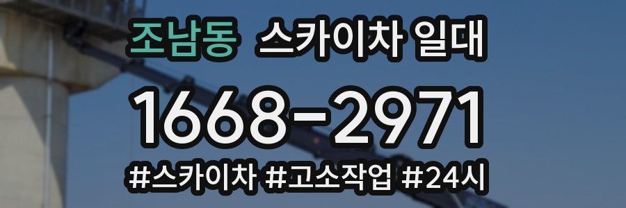 조남동 스카이차 일대