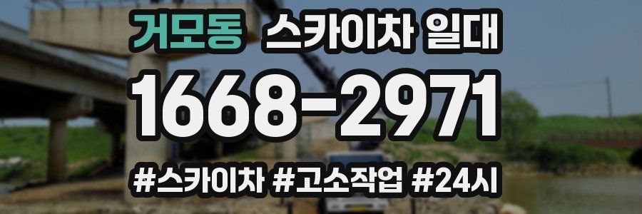 거모동 스카이차 일대