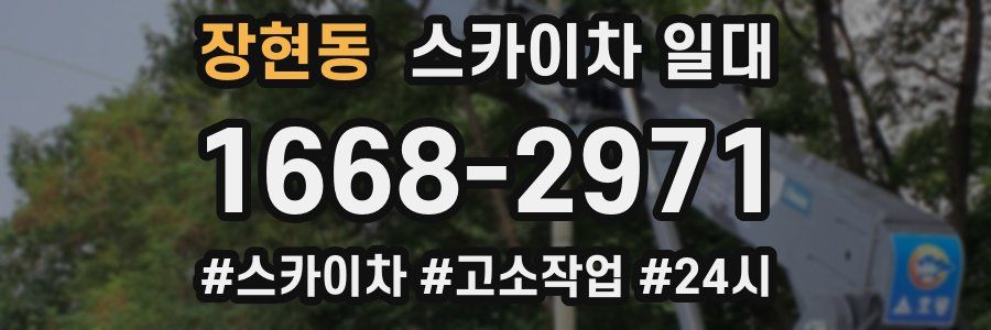 장현동 스카이차 일대