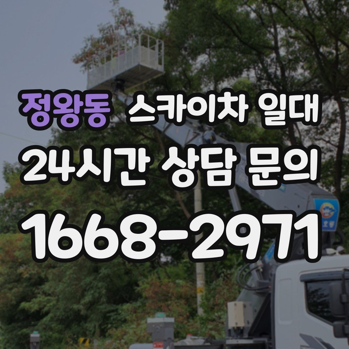 정왕동 스카이차 일대 현장 이동 동선 살펴보기