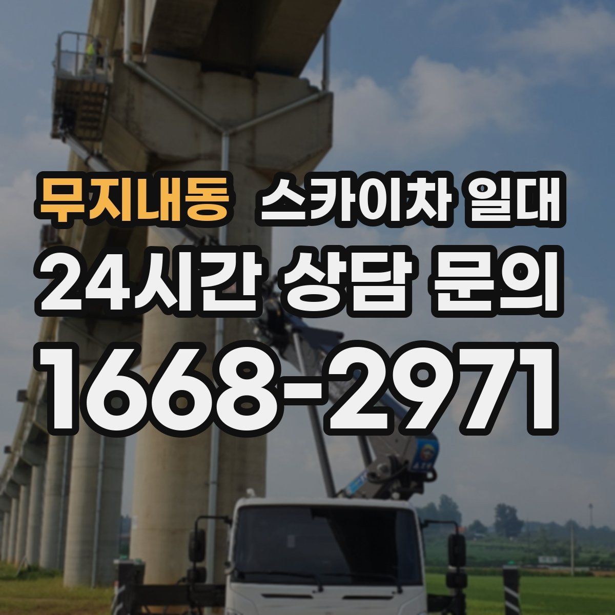 무지내동 스카이차 일대 작업 범위가 넓을 때 고려할 점