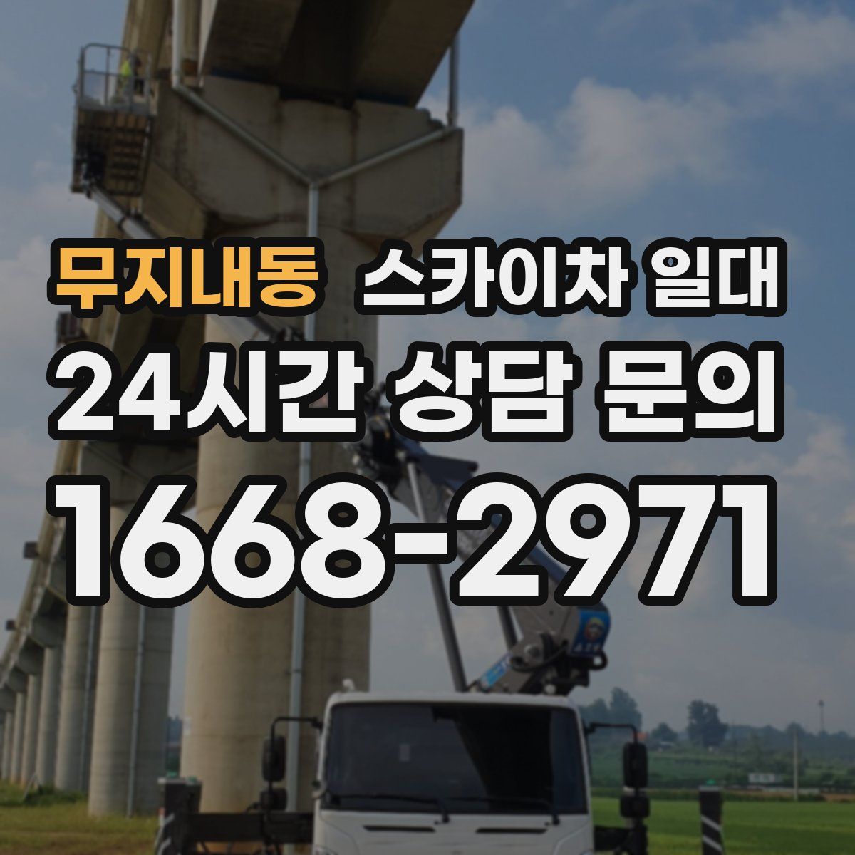 무지내동 스카이차 일대