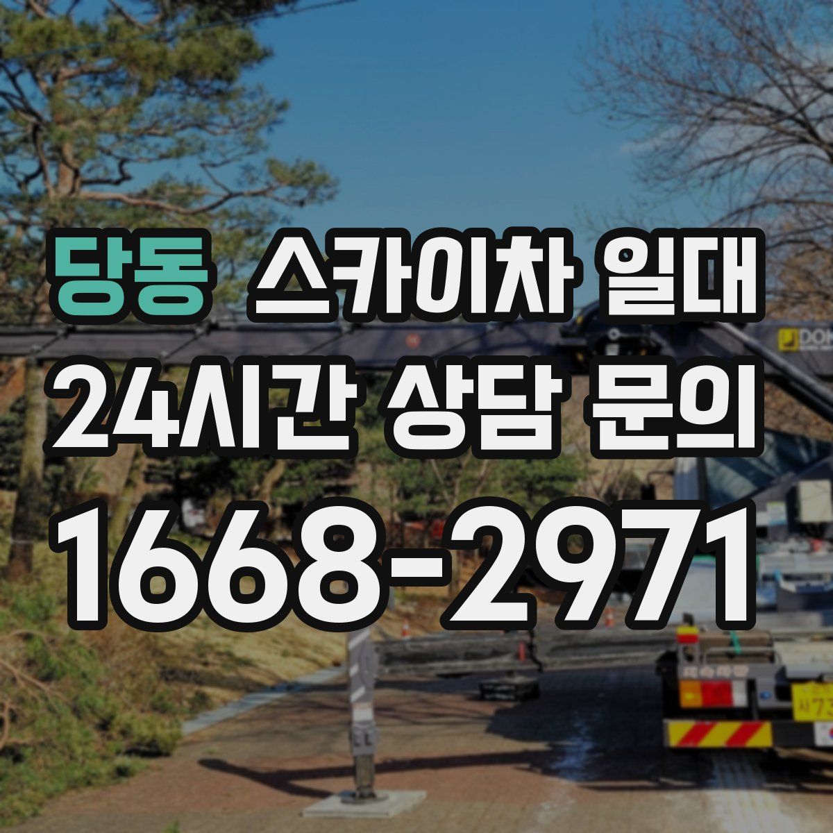 당동 스카이차 일대