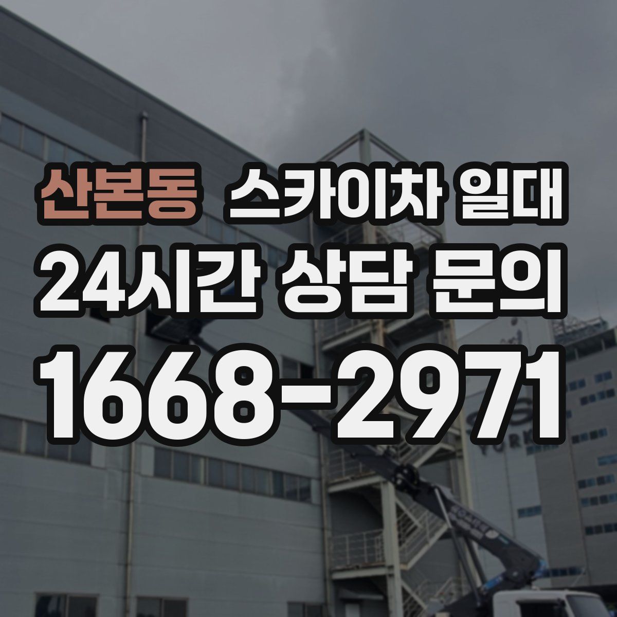 산본동 스카이차 일대