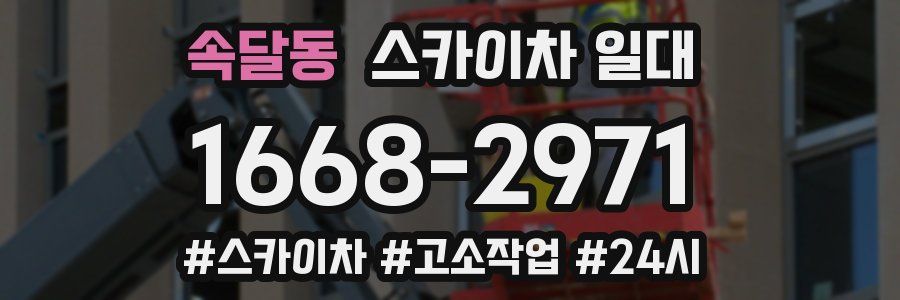 속달동 스카이차 일대