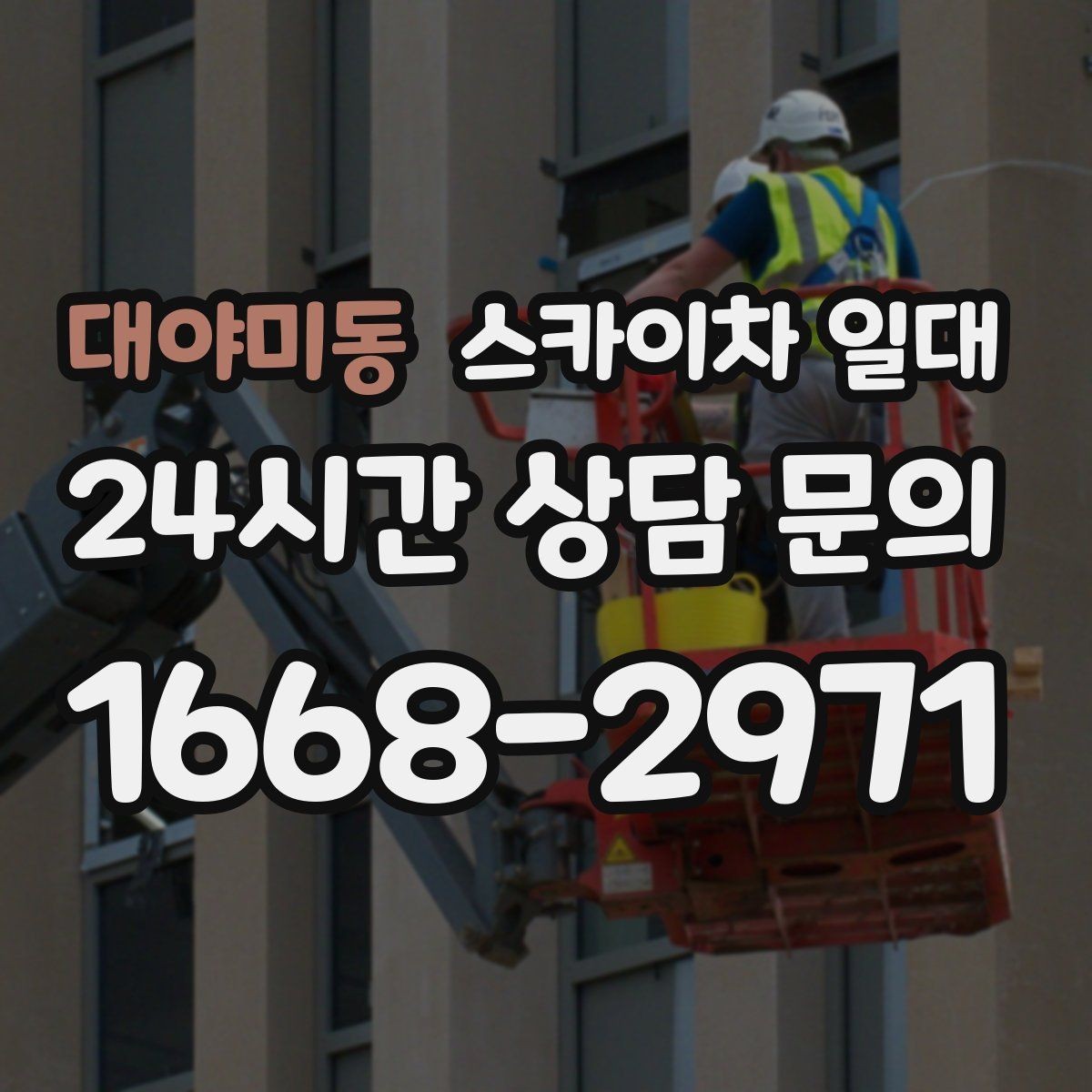 대야미동 스카이차 일대 현장 상담에서 묻는 질문들