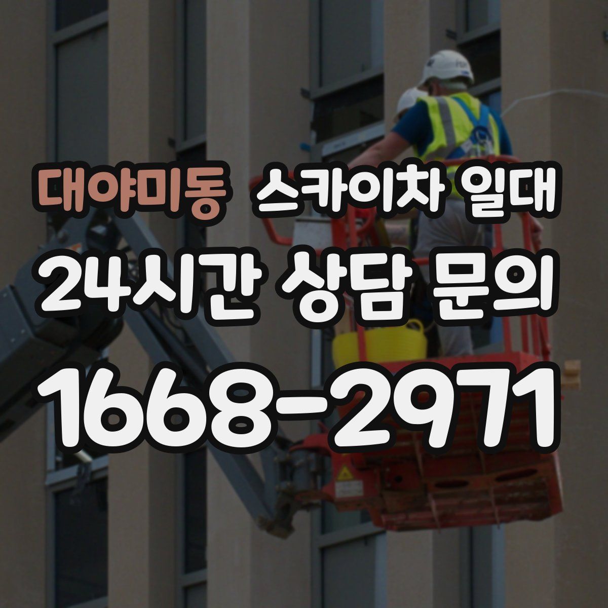 대야미동 스카이차 일대