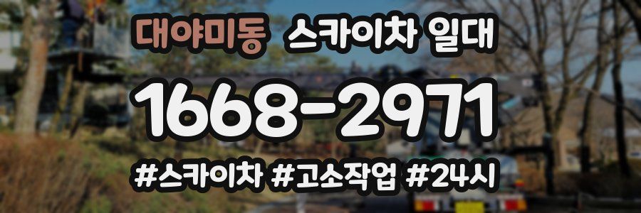 대야미동 스카이차 일대