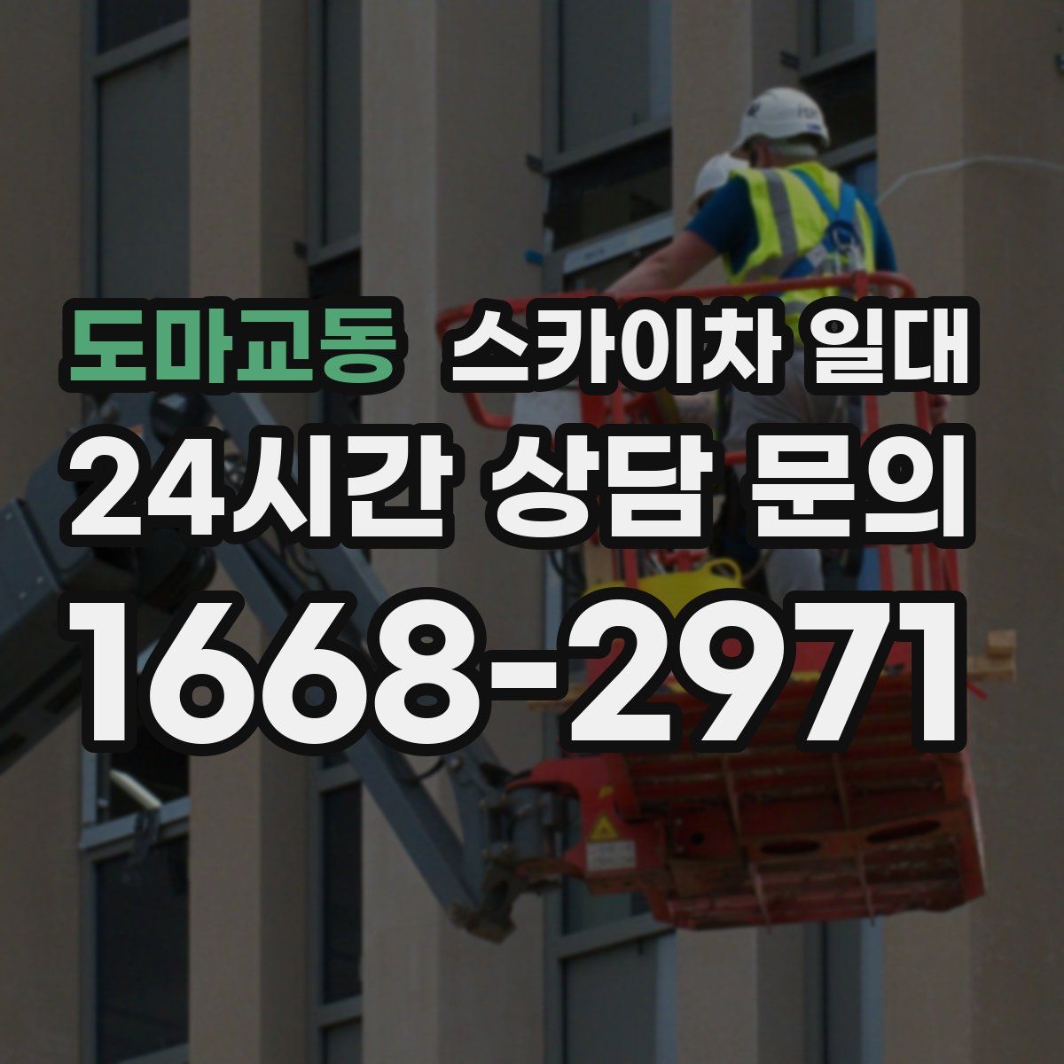 도마교동 스카이차 일대