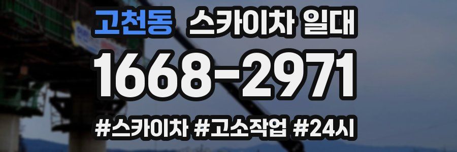 고천동 스카이차 일대