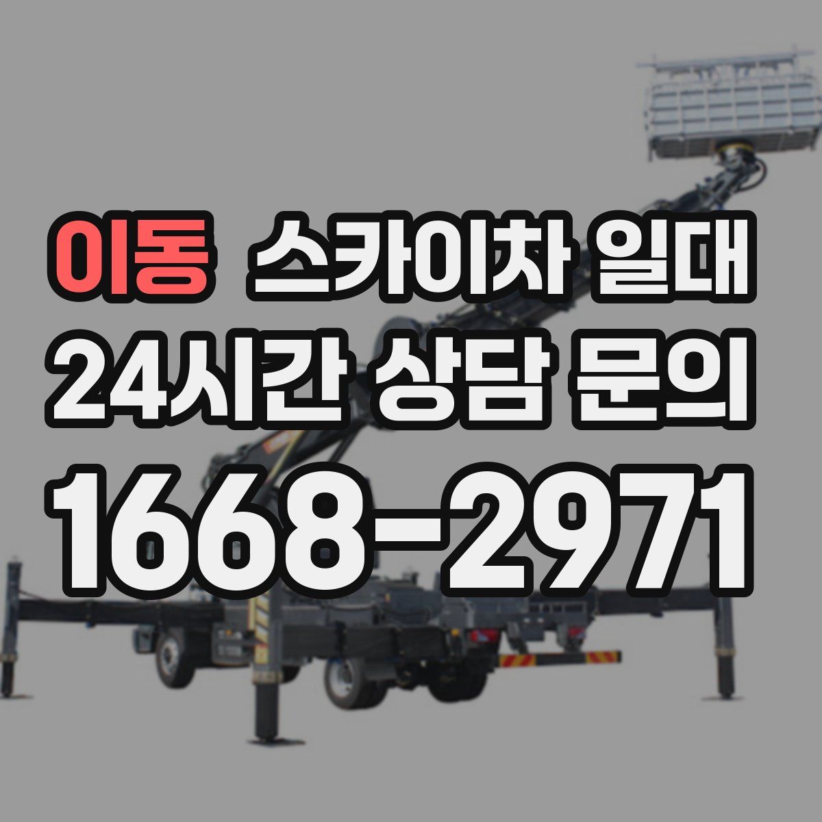 이동 스카이차 일대