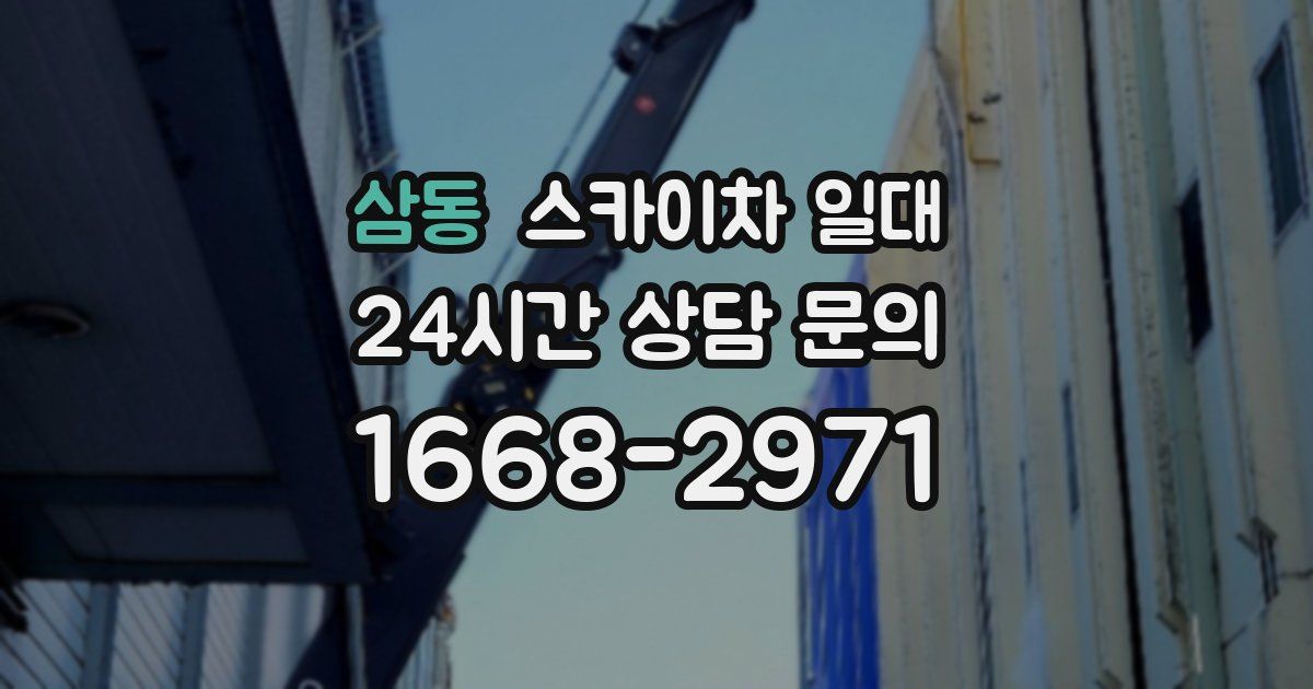 삼동 스카이차 일대
