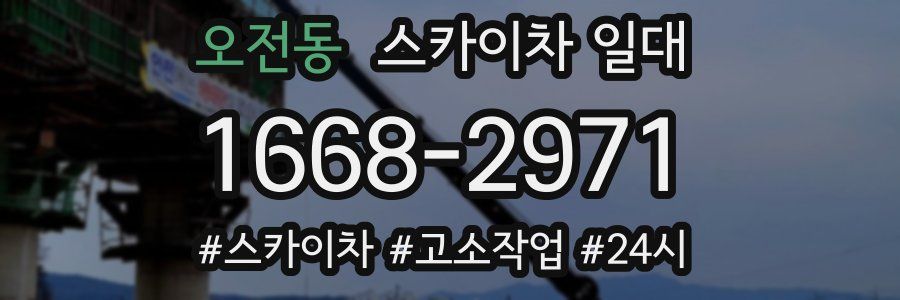 오전동 스카이차 일대