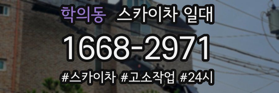 학의동 스카이차 일대