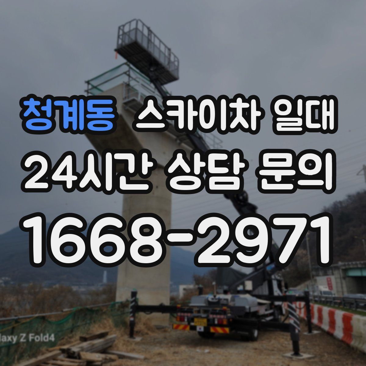 청계동 스카이차 일대