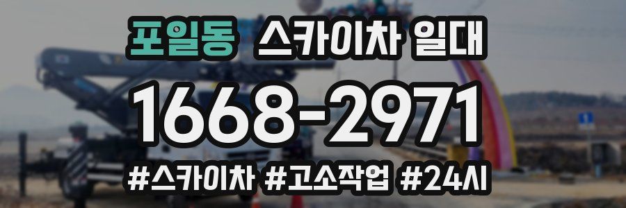 포일동 스카이차 일대