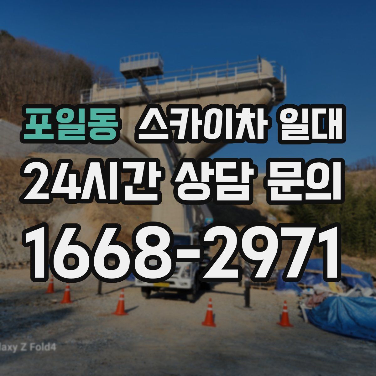 포일동 스카이차 일대