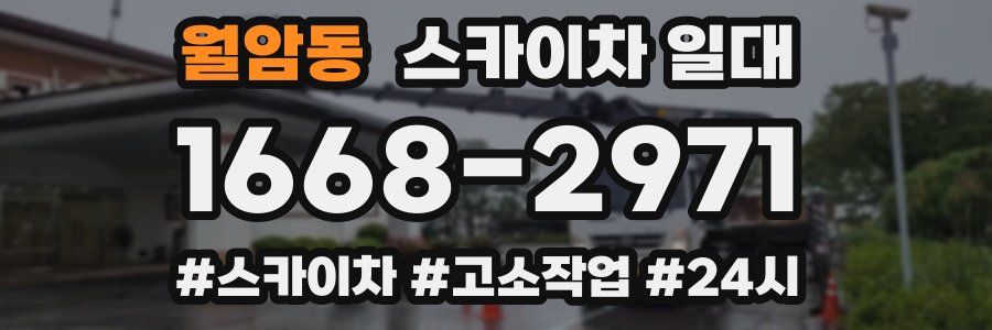 월암동 스카이차 일대