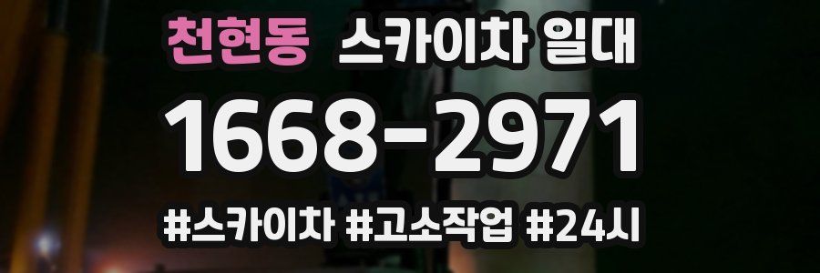 천현동 스카이차 일대