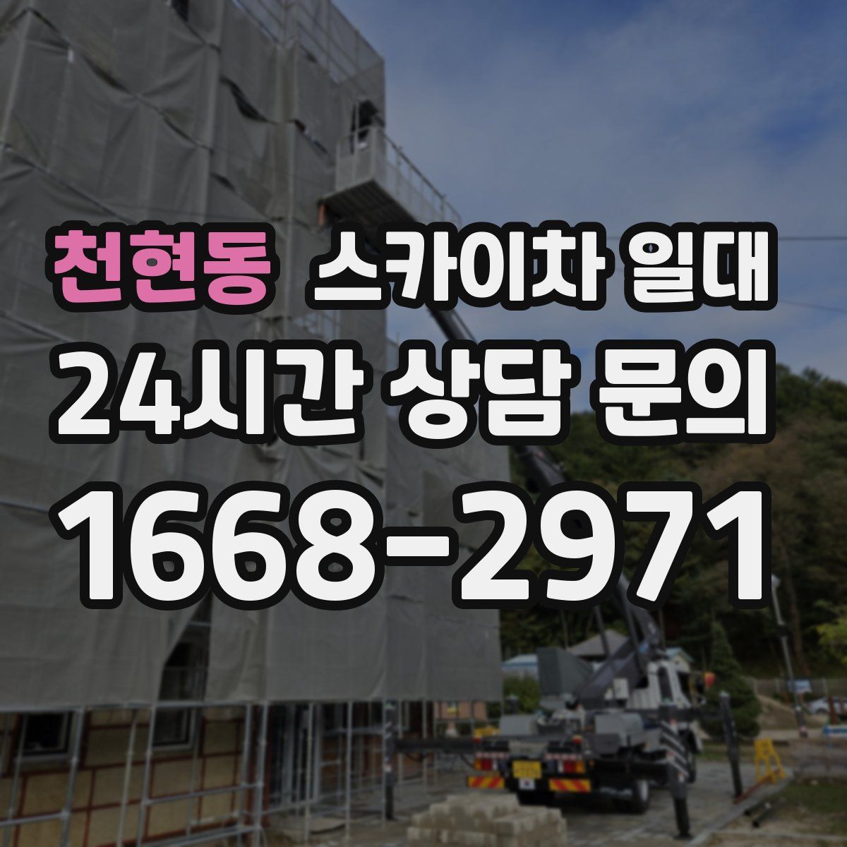 천현동 스카이차 일대