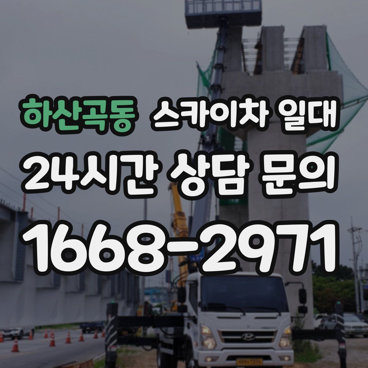 하산곡동 스카이차 일대