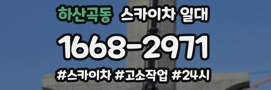 하산곡동 스카이차 일대