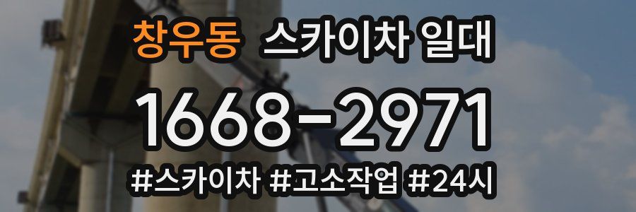 창우동 스카이차 일대