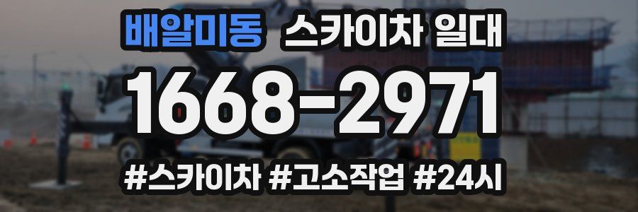배알미동 스카이차 일대