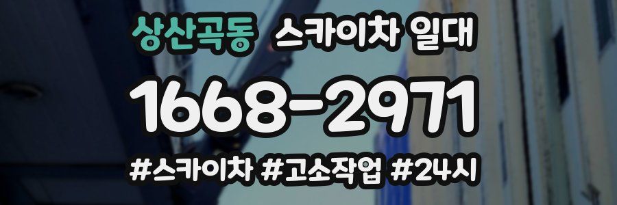 상산곡동 스카이차 일대