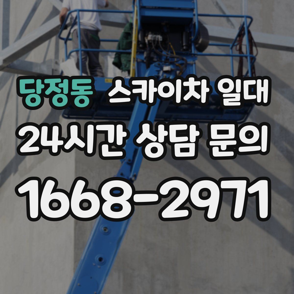 당정동 스카이차 일대