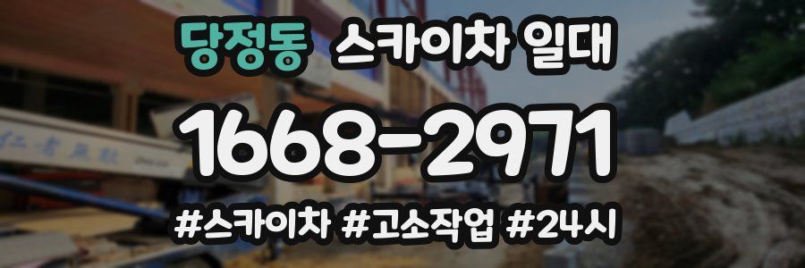 당정동 스카이차 일대