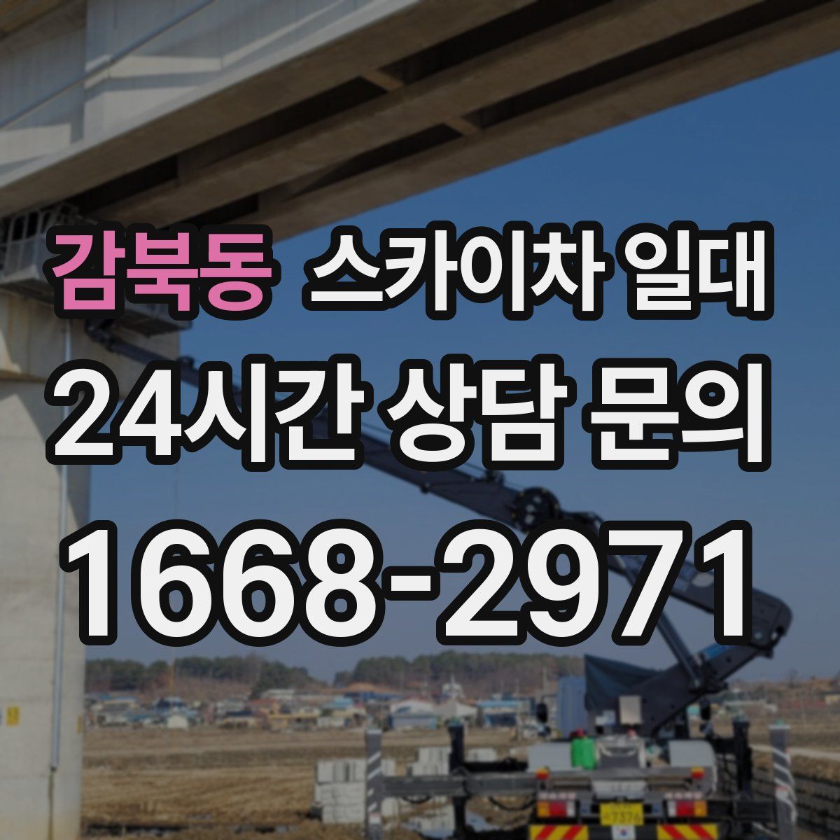 감북동 스카이차 일대