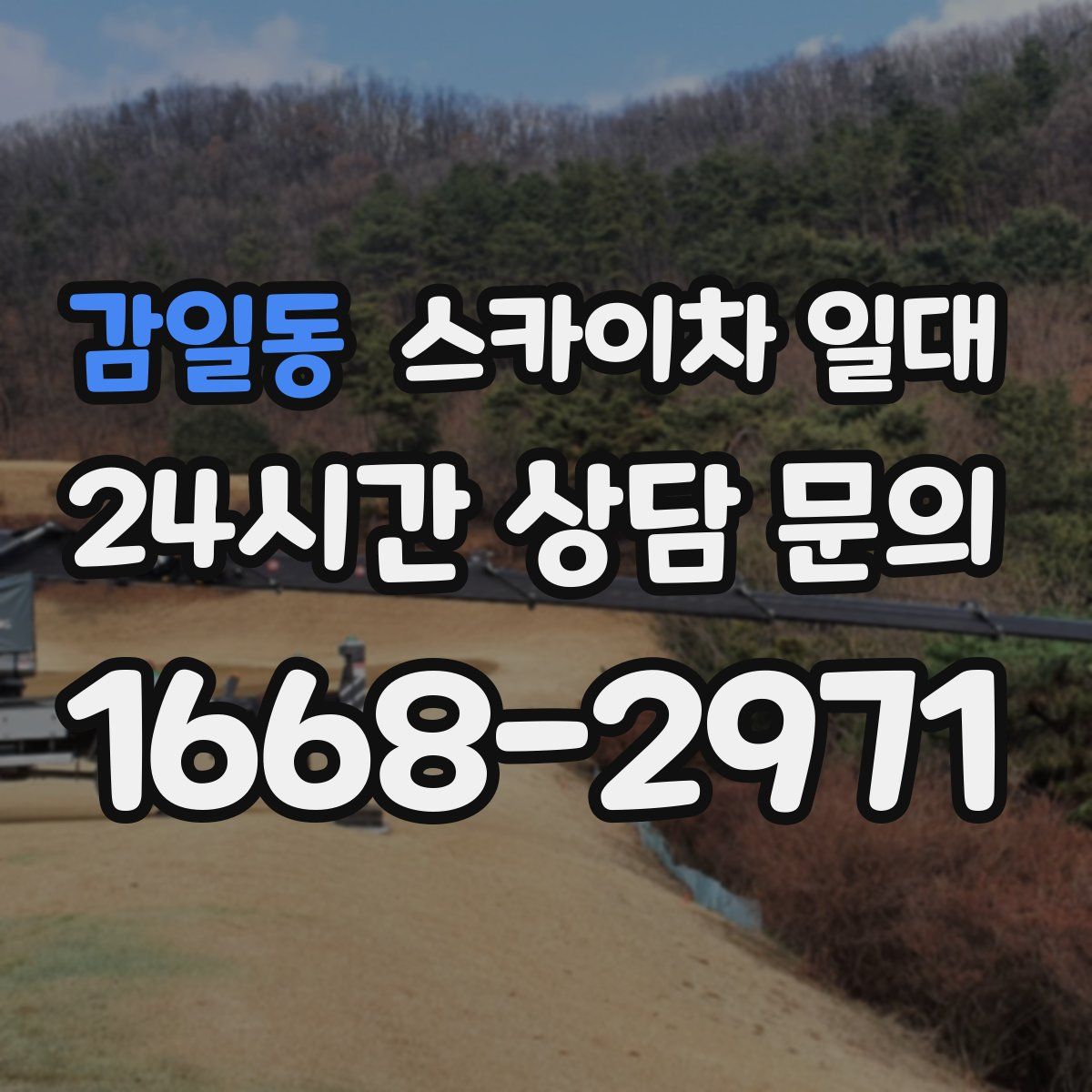 감일동 스카이차 일대