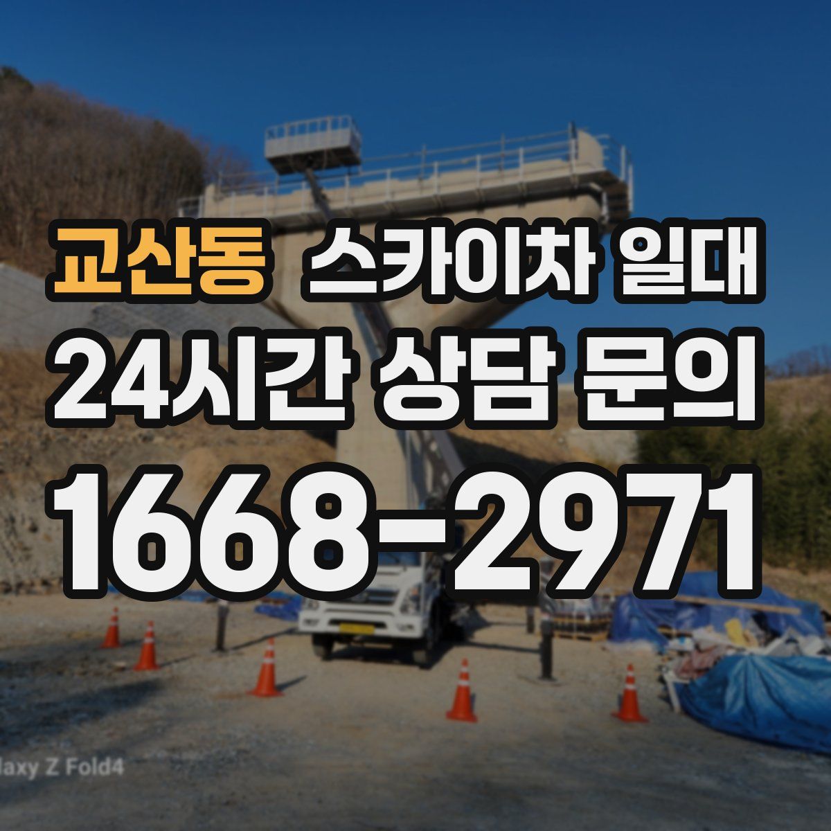 교산동 스카이차 일대