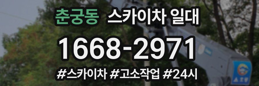춘궁동 스카이차 일대