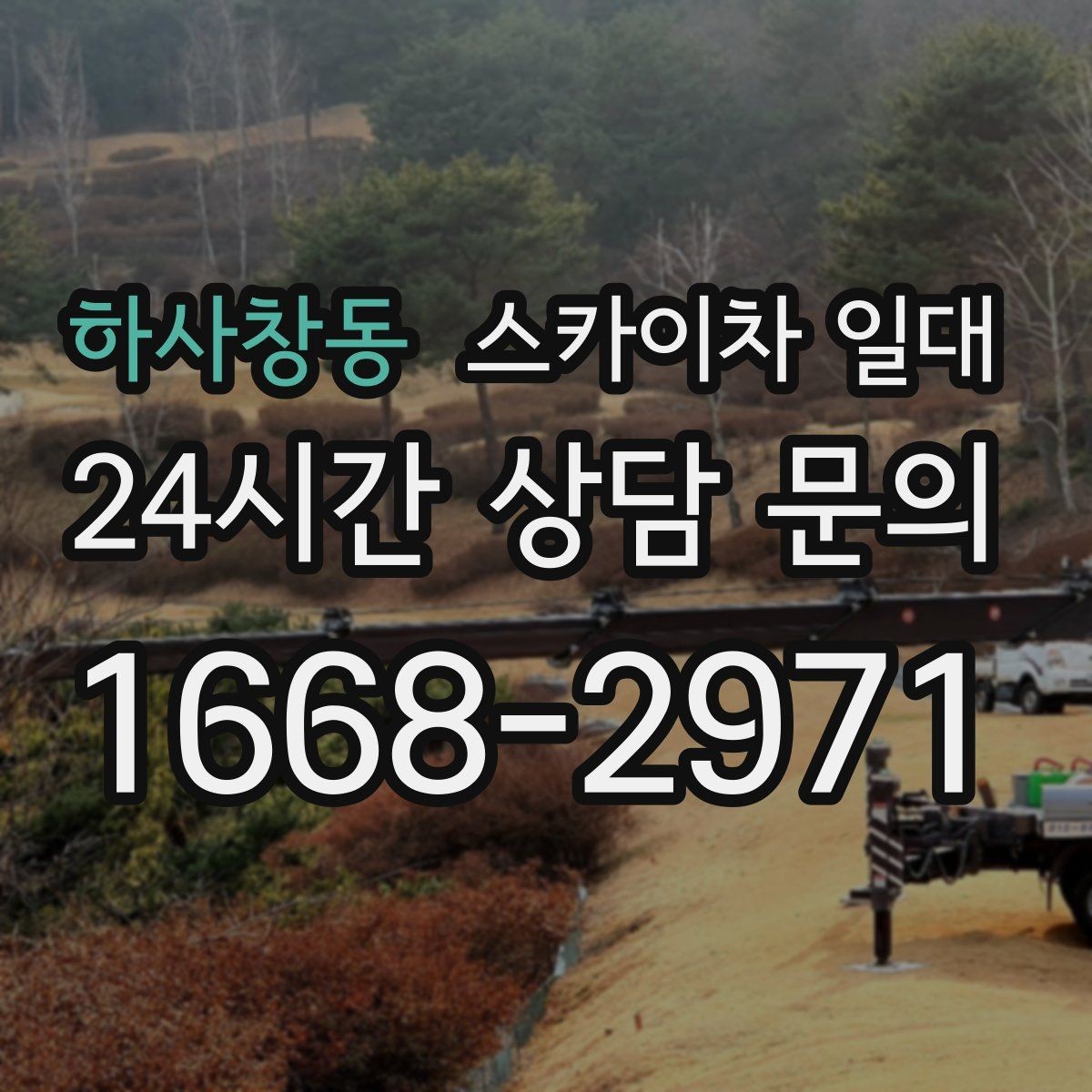 하사창동 스카이차 일대 안전 교육이 필요한 이유
