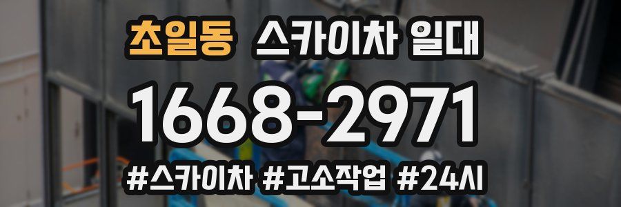 초일동 스카이차 일대