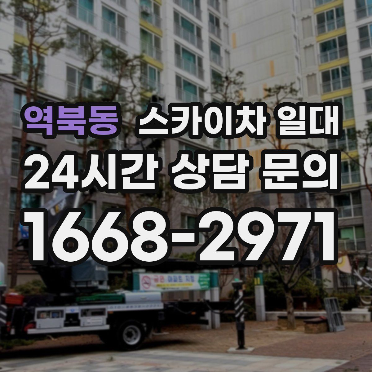 역북동 스카이차 일대