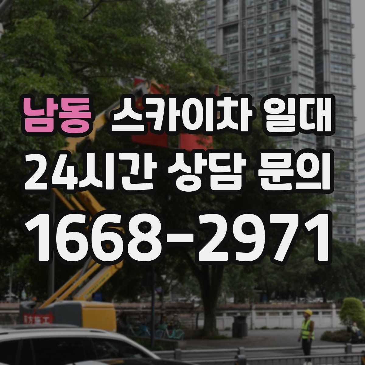 남동 스카이차 일대