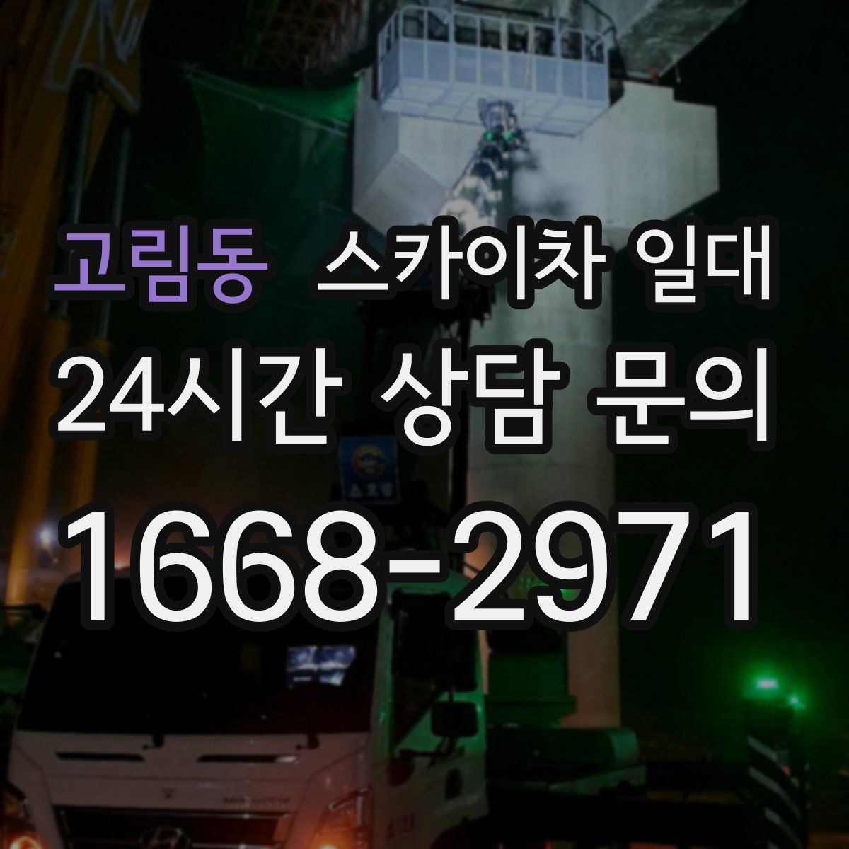 고림동 스카이차 일대 용도별 장비 활용 차이와 기준